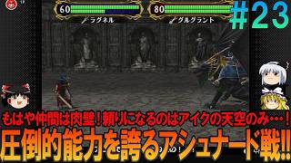 ファイアーエムブレム 蒼炎の軌跡 難易度ハード #23  昔の記憶が頼りにならんプレイ【FE】【蒼炎】【ネタバレ】【ゆっくり実況】