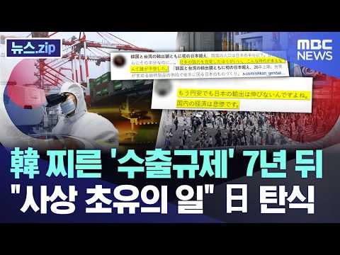 韓 찌른 '수출규제' 7년 뒤..사상 초유의 일 日 탄식