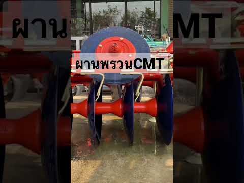 ผานพรวนCMT ☎️098-1877630