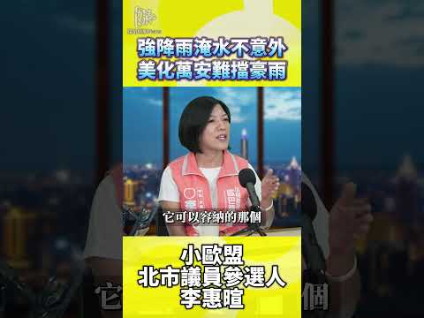 強降雨淹水不意外 蔣萬安美化難擋豪雨