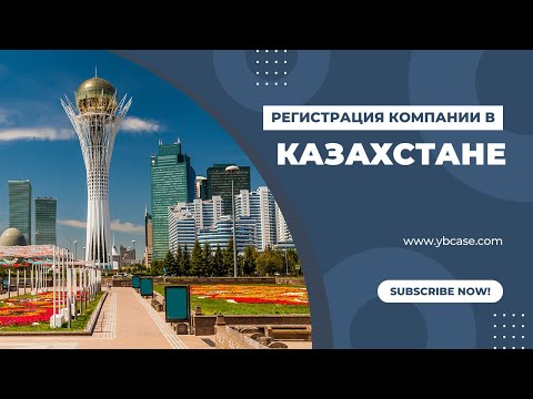 Как открыть бизнес в Казахстане: Полный гайд для иностранцев и резидентов