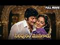 Siripuram Monagadu Telugu Full Movie Krishna Jayaprada KR Vijaya Nuthan Prasad