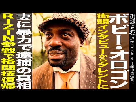 ボビー・オロゴン/街頭インタビューからタレントに/妻に暴力で逮捕の真相/RIZIN参戦で格闘技復帰