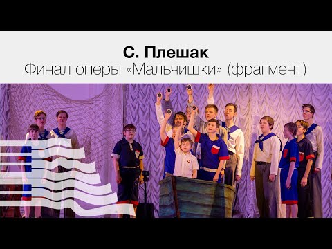С. Плешак Финал оперы «Мальчишки» (фрагмент)