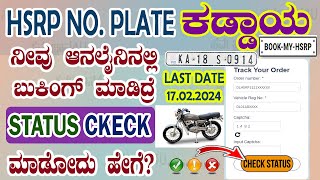 how to check hsrp number plate status kannada || how to check hsrp number plate status - 2024