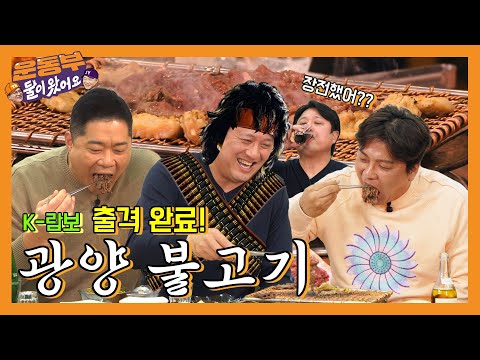 삼대광양불고기집 - 운동부 둘이왔어요 유튜브 채널에서 소개된 대표 메뉴 및 매장 전경