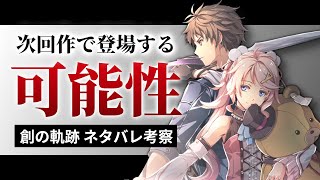 【創の軌跡】スウィンとナーディアが次回作で登場する可能性【徹底考察】