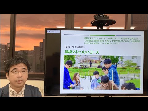 新生「工学部」オンライン説明会　環境・社会基盤系（環境マネジメントコース）の紹介