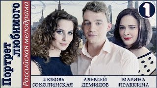 Портрет любимого (2016). 1 серия. Мелодрама, сериал. ?