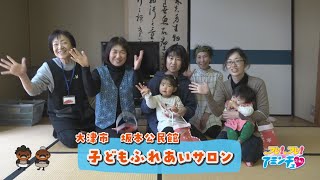 子どもと気楽に外に出よう！「子どもふれあいサロン」大津市坂本公民館