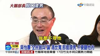 [問題] 邱國正是不是老害霸主?