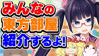 【お部屋紹介】みんなの東方グッズを見に行くよ～！！！【ビートまりお/まろん】