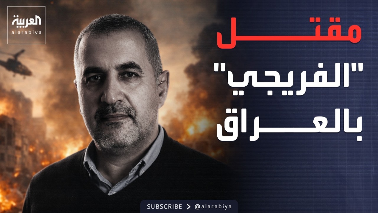 فيديو | حزب الله العراقي يعلن مقتل الفريجي بقصف في بابل