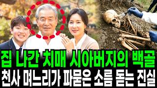 Download lagu The Skeletal Remains of a Father-in-Law with Dementia Who Vanished 17 Years Ago: The Chilling Tru... mp3 Download lagu The Skeletal Remains of a Father-in-Law with Dementia Who Vanished 17 Years Ago: The Chilling Tru... mp3