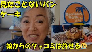 見た事ないパンケーキ屋での、娘のツッコミは・・・許せる？