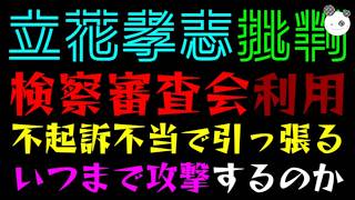 【立花孝志】メディアはいつまで攻撃するのか？『不起訴不当で引っ張る』弁護士の解説が酷かった！？