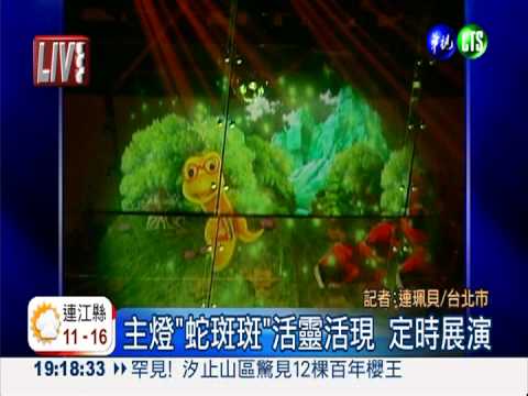 台北燈會在花博 10燈區璀璨耀眼