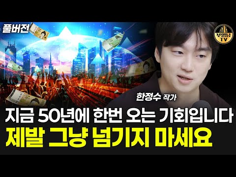 지금 50년에 한 번 오는 기회입니다, 제발 그냥 넘기지 마세요 [한정수 작가 풀버전]