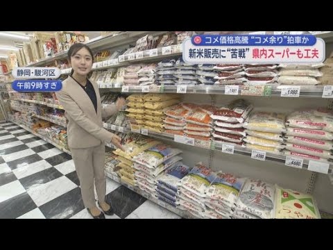 YouTube Video 高止まり続くコメ価格…一方で『コメ余り』も　倉庫には米袋がびっしり「出庫はスローペース」　スーパーでは高い新米売れず在庫過多　静岡