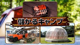 『がっちりマンデー!!』キャンプ市場! 百億稼ぐ燕三条㊙道具! 超快適ドームテントBBQ 8/16(日)【TBS】