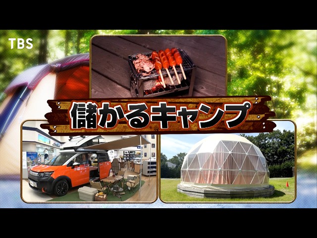 がっちりマンデー！！キャンプ市場！百億稼ぐ燕三条㊙道具！超快適ドームテントＢＢＱ
