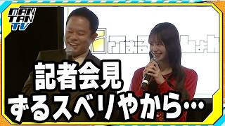 ダイアン津田篤宏「今日はウケてるほう」と笑顔　AKB48伊藤百花と「にふぉるめーしょん」イベント登場