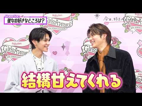 【今日好き】しゅん＆はるとが&ldquo;彼女自慢対決&rdquo;でデレデレ！？ノロケ全開の近況トークに照れ笑い！　『Rakuten GirlsAward 2026 S/S』インタビュー