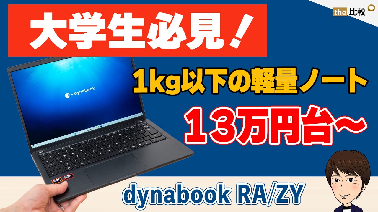 dynabook RA/ZYの実機レビュー - 約853gで13万円台と高コスパ