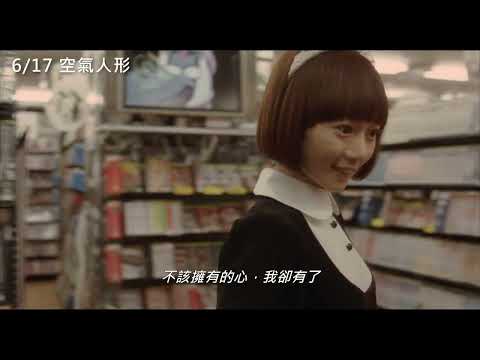 空氣人形 預告片縮圖