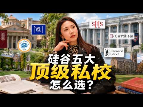 学费/录取率/特色全公开！硅谷半岛五大顶级私校对比