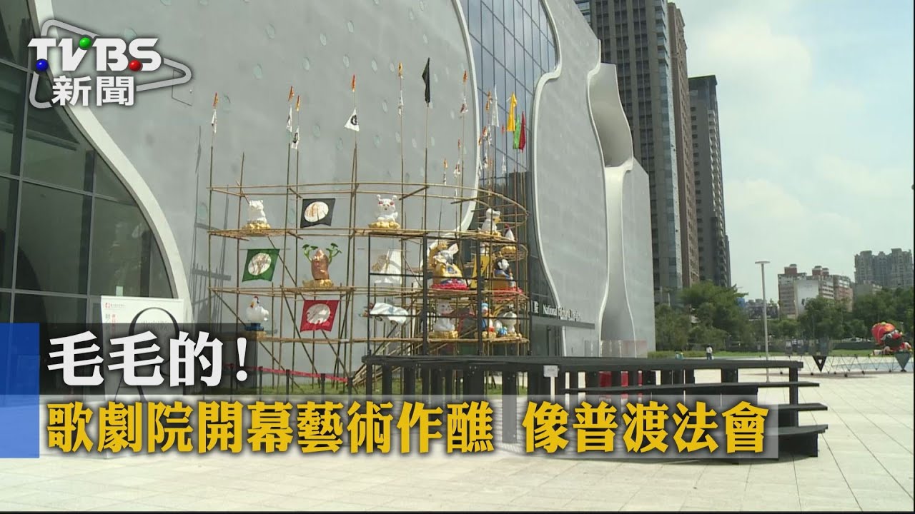 毛毛的！歌劇院開幕藝術作醮　像普渡法會