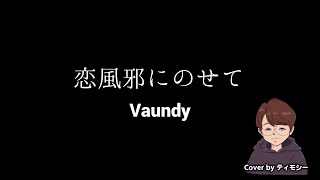恋風邪にのせて／Vaundy  cover by ティモシー