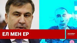 Қамаудағы Михаил Саакашвилидің халі тым мүшкіл