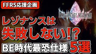 【FFレゾナンス】失敗しない？絶望的FFBE時代の最恐鬼畜仕様5選【オルランドゥの黒歴史】