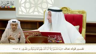 645 - تفسير قوله تعالى ( وما نقموا إلا أن أغناهم الله ورسوله من فضله ) - عثمان الخميس