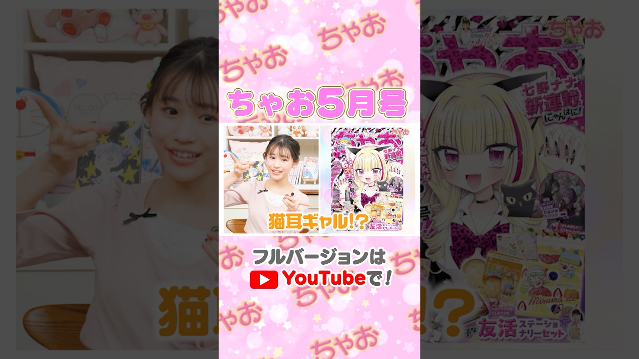 ちゃお5月号の内容をチラみせ🌈✨ちゃおのニュースターが爆誕🌟アゲ💘#shortvideo #shorts #short