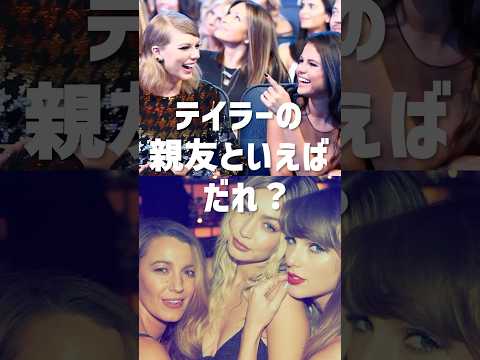 テイラー・スウィフトの親友といえば？ #テイラースウィフト #セレーナゴメス #ジジハディッド #ブレイクライブリー #海外セレブ