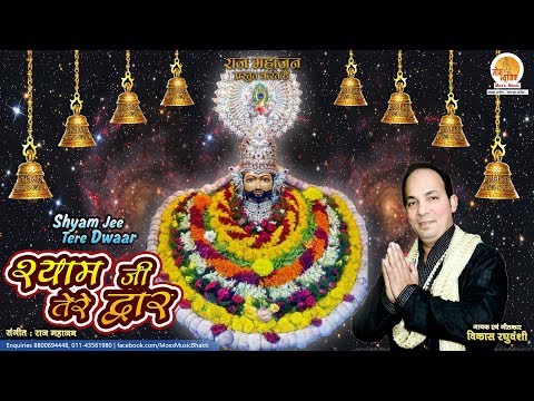 श्याम जी तेरे द्वार