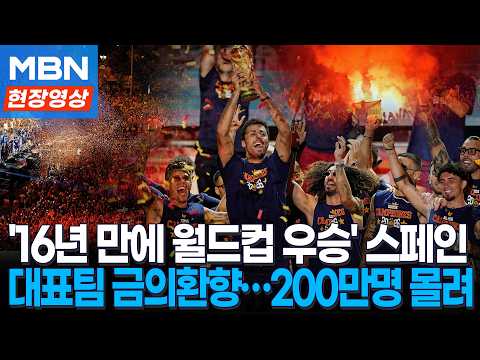 월드컵 우승, 스페인 마드리드 대규모 환영 인파...1명 사망
