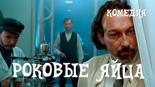 Роковые яйца (1995)