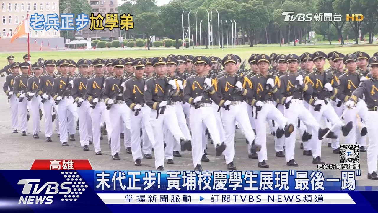 末代正步! 黃埔校慶學生展現「最後一踢」