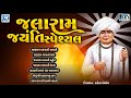 Jalaram Jayanti 2024 Jalaram Bapa Non Stop Bhajan Jalaram Bapa Song Jalaram Jayanti Special