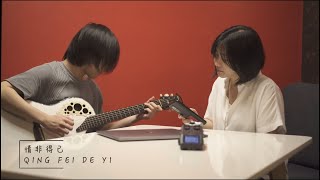 Download lagu [Meteor Garden] Qing Fei De Yi - Harlem Yu (short cover by kena & miyuki) mp3
