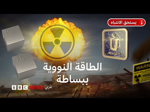 فيديو | إسرائيل وإيران: كيف نفهم المصطلحات "النووية" في ضوء الصراع القائم؟