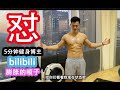 【怼5分钟健身博主】【怼b站】【怼膨胀的喷子】【有本事继续限流】