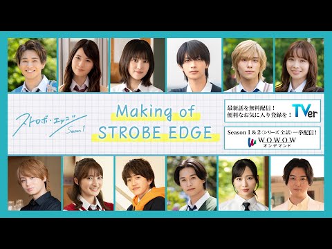 Making  of  STROBE EDGE ／  ストロボ・エッジ  Season１【WOWOW】