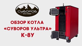 Шахтный твердотопливный котел «Суворов Ультра» К-8У — Краткий обзор Котла Суворов Ультра 8 — фото