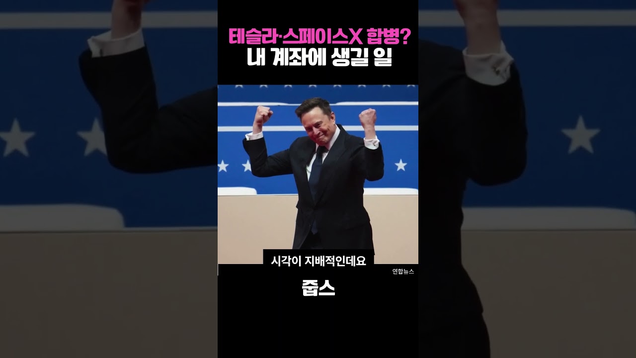 테슬라·스페이스X 합병? 내 계좌에 생길 일