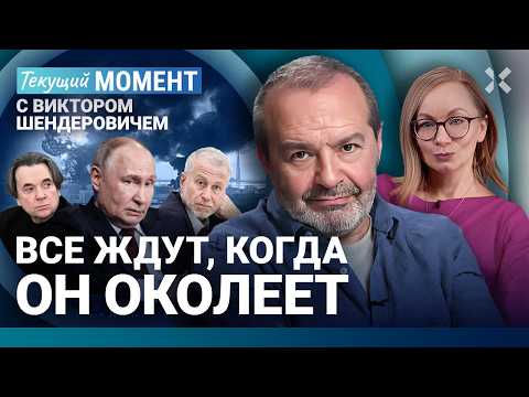 ШЕНДЕРОВИЧ: Путин проиграл войну. Россия — это Туапсе: все горит. ПМЭФ, Эрнст, КВН, шутки про VPN
