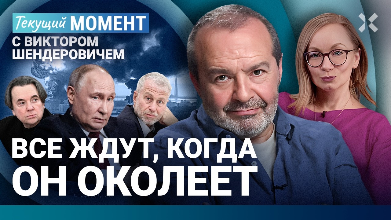 ШЕНДЕРОВИЧ: Путин проиграл войну. Россия — это Туапсе: все горит. ПМЭФ, Эрнс?